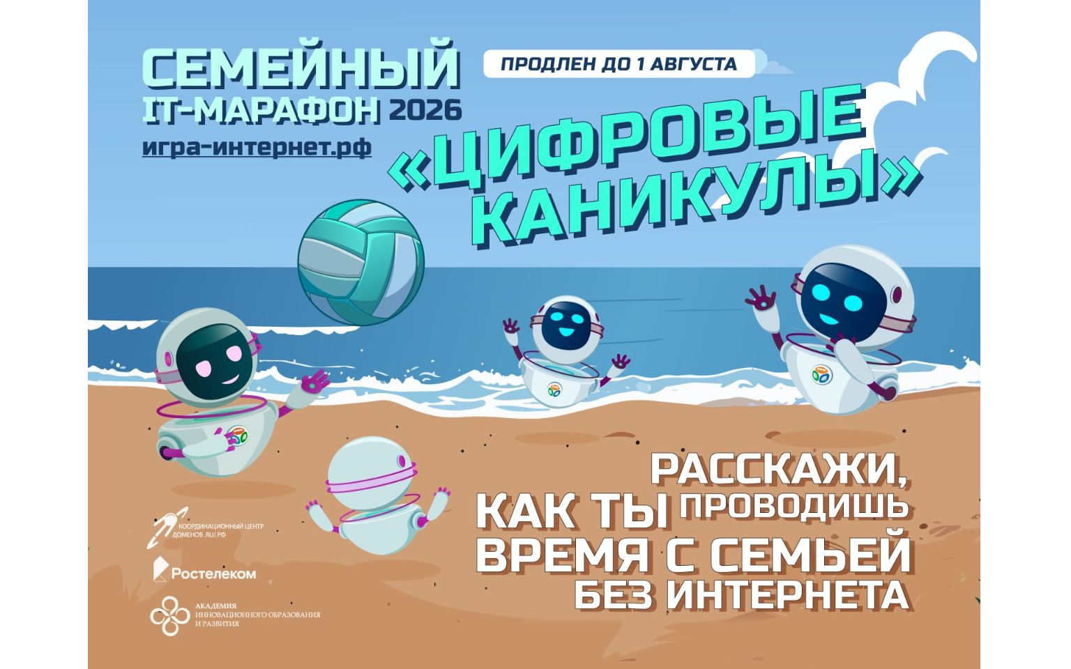 Цифровые каникулы: «Ростелеком» продлевает семейный ИТ‑марафон