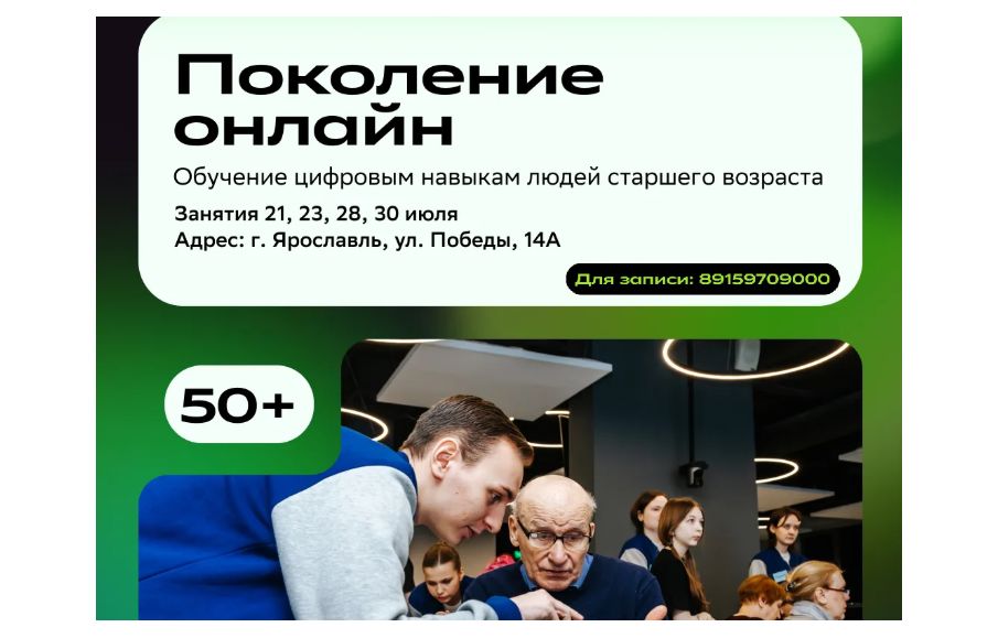 Ярославский кампус «Школы 21» приглашает на бесплатные курсы цифровой грамотности жителей старше 50 лет