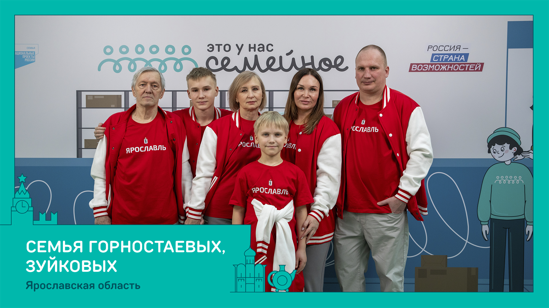 ​Ярославская область вошла в топ-10 регионов России по количеству финалистов конкурса «Это у нас семейное»