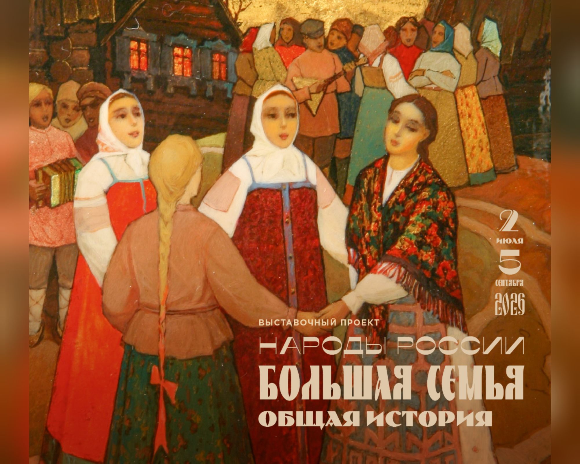 Выставка «Народы России. Большая семья – общая история» открылась в Ростове Великом
