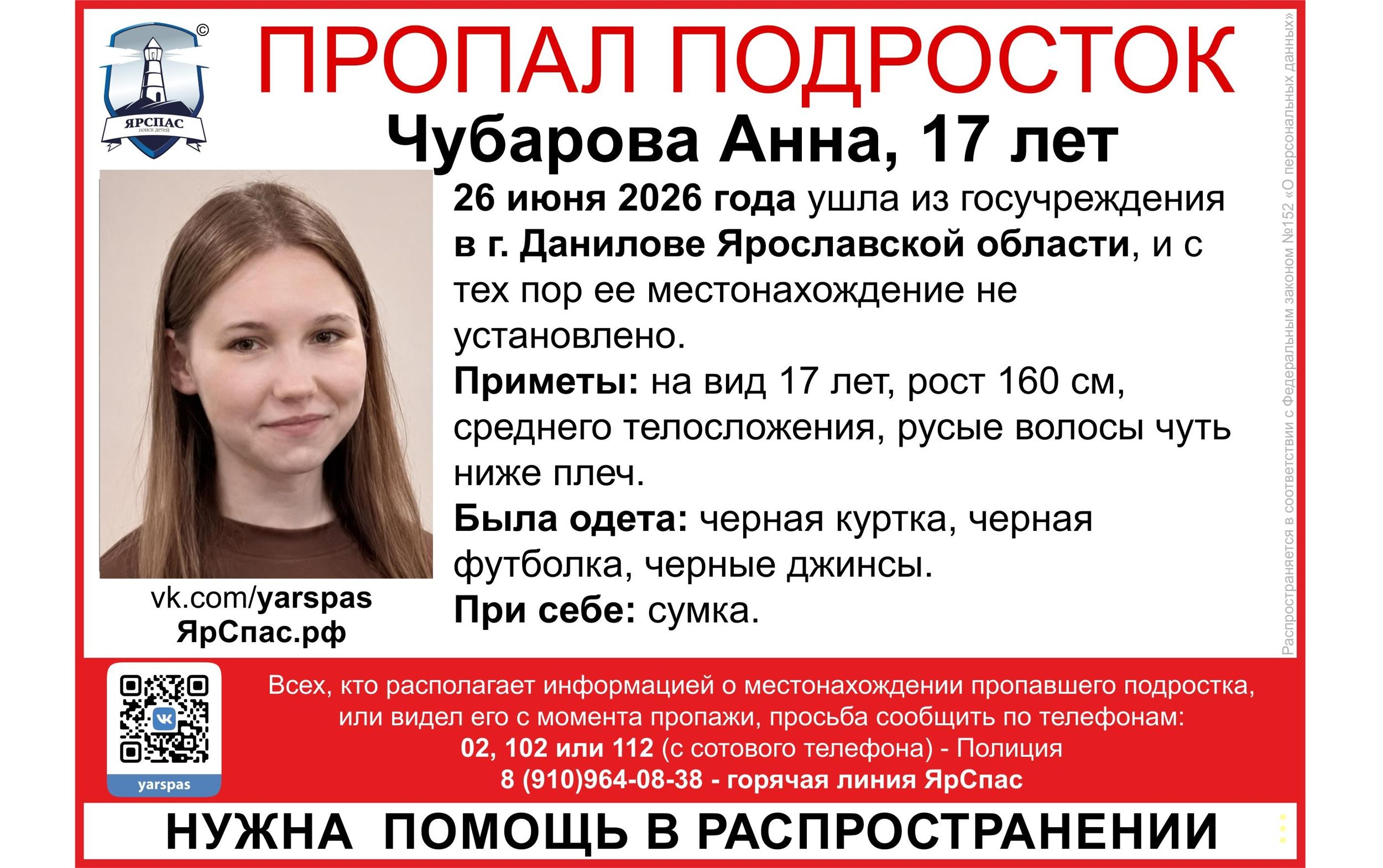 В Ярославской области ищут пропавшую 17-летнюю девушку