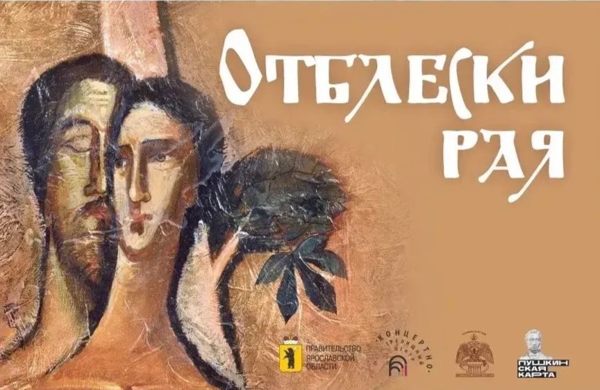 В Ярославле откроется фестиваль современного искусства «Отблески рая»
