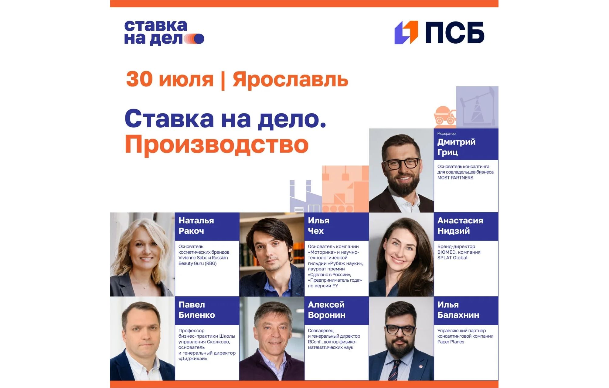 ПСБ и сообщество «Ставка на дело» приглашает ярославские производственные компании на практикум по развитию бизнеса