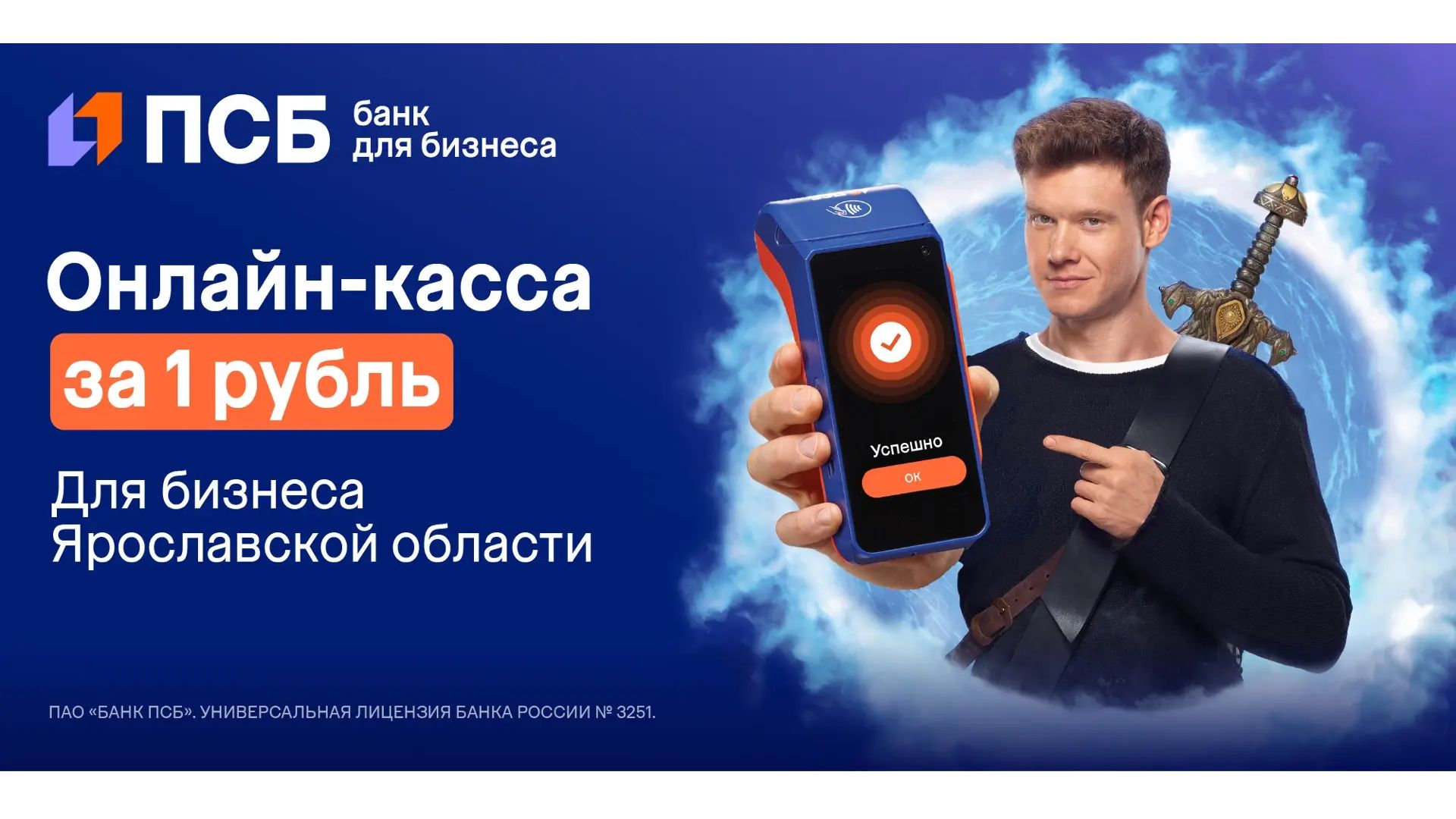 «Онлайн-касса за 1 рубль» - специальное предложение от ПСБ для предпринимателей Ярославского региона