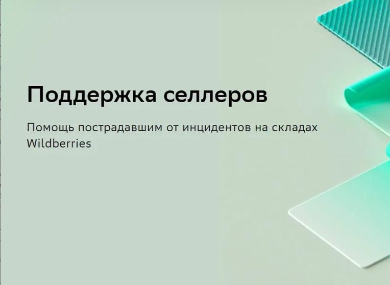 Сбер расширяет поддержку селлеров, пострадавших от инцидентов на складах Wildberries