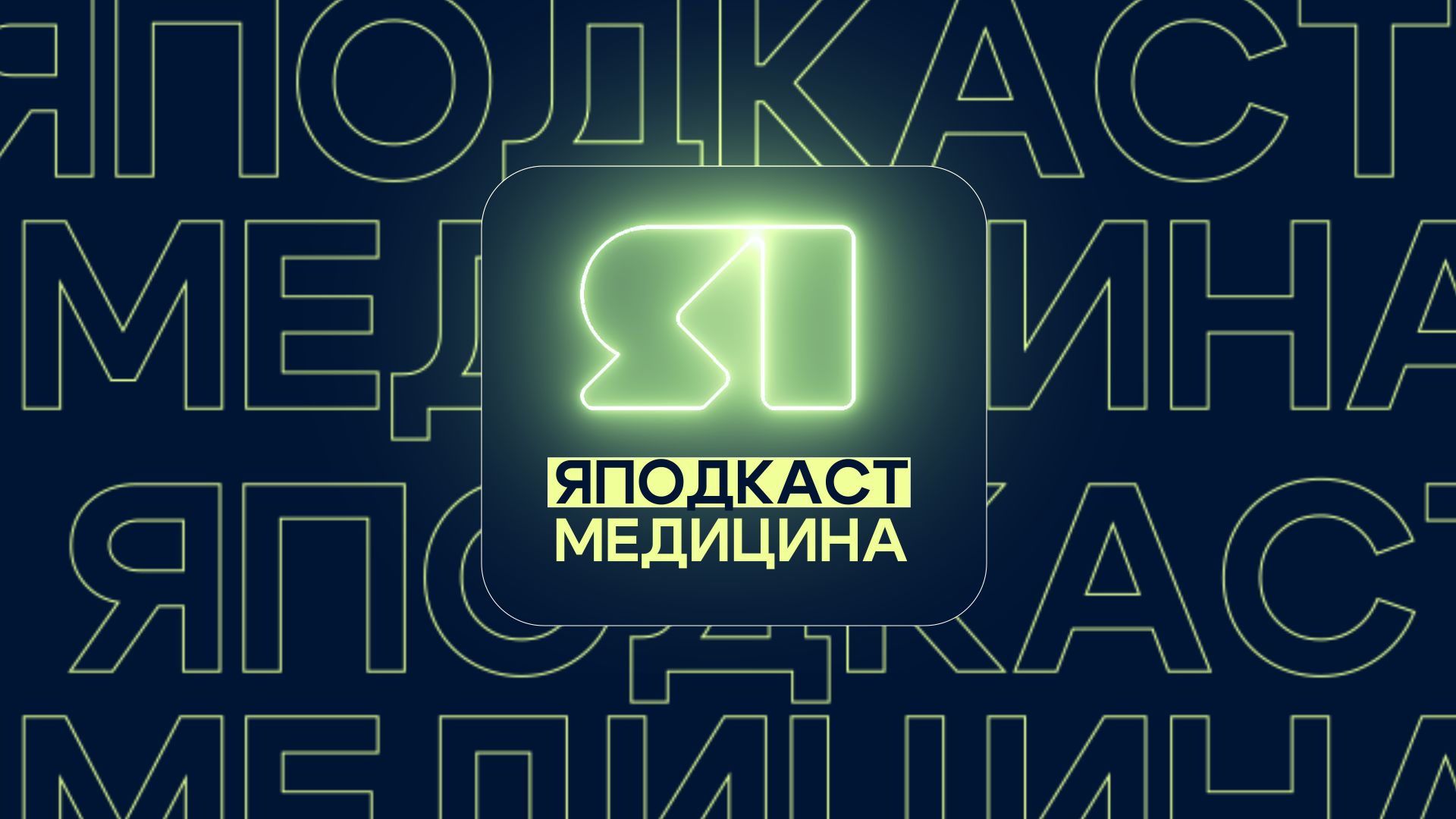 Телеканал ЯПервый запускает подкаст о медицине в Ярославской области
