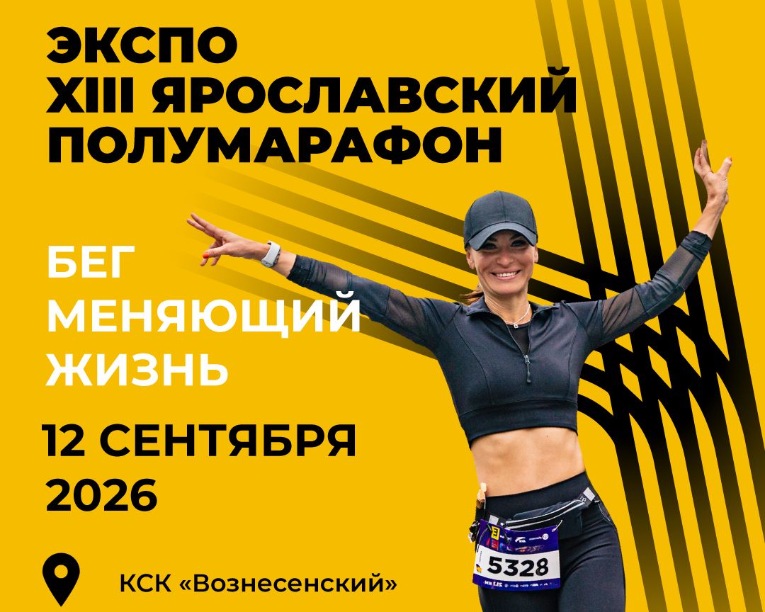 Открытые тренировки, шоу и дегустации организуют в Ярославле в преддверии полумарафона