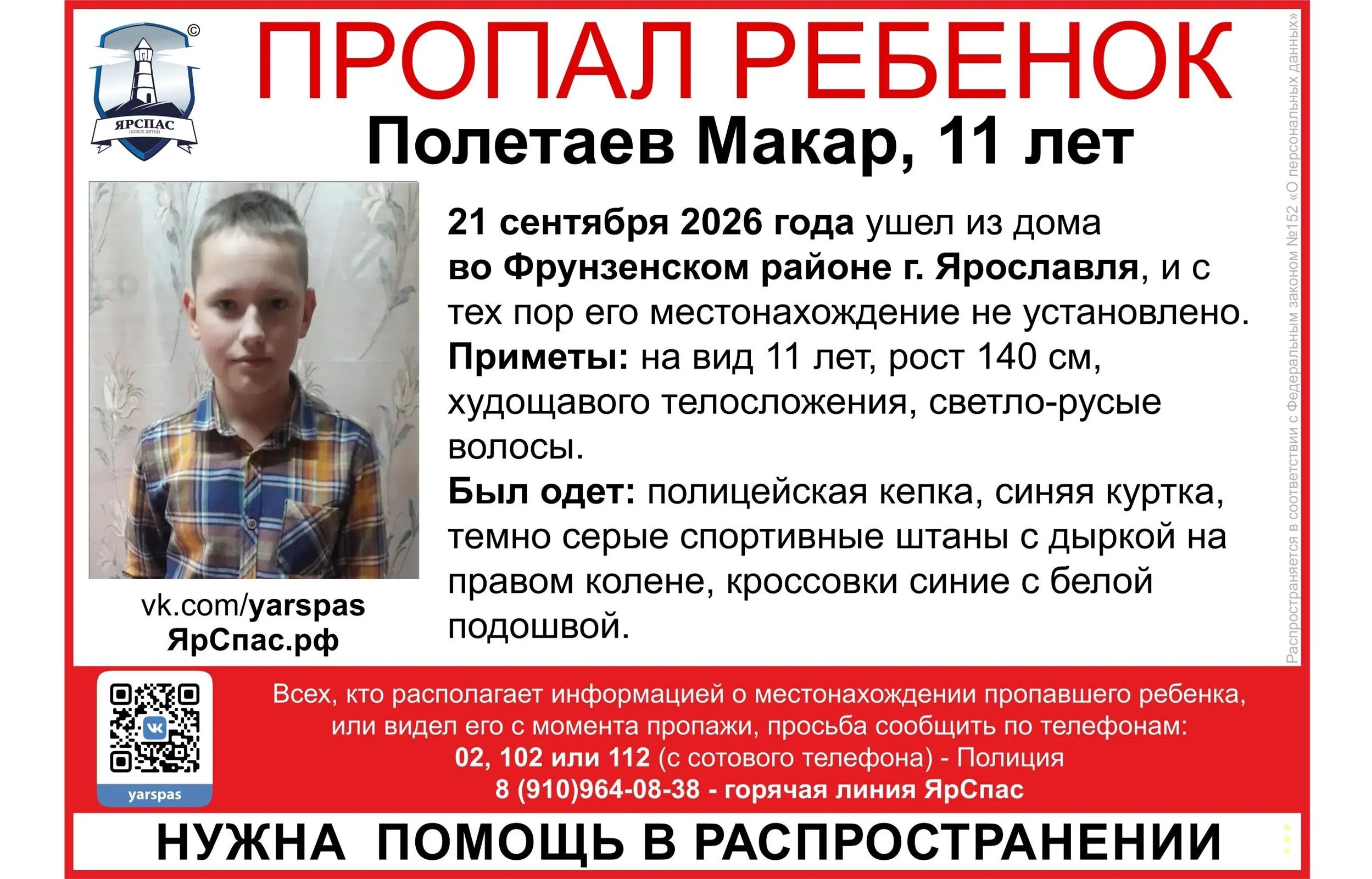 В Ярославле ищут пропавшего 11-летнего мальчика