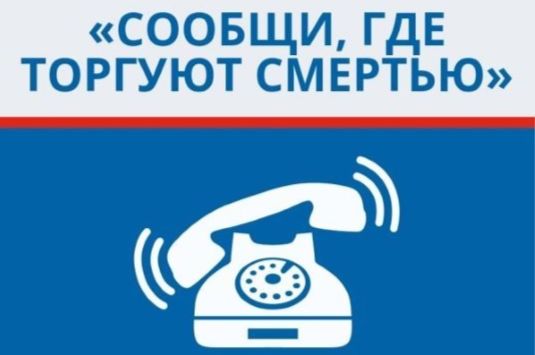 Акция «Сообщи, где торгуют смертью» проходит в Ярославской области
