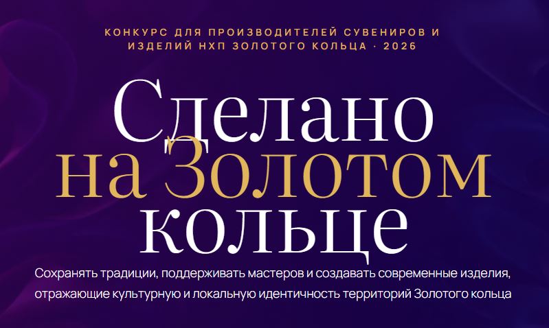 Производители сувениров из Ярославской области могут принять участие в конкурсе «Сделано на Золотом кольце»