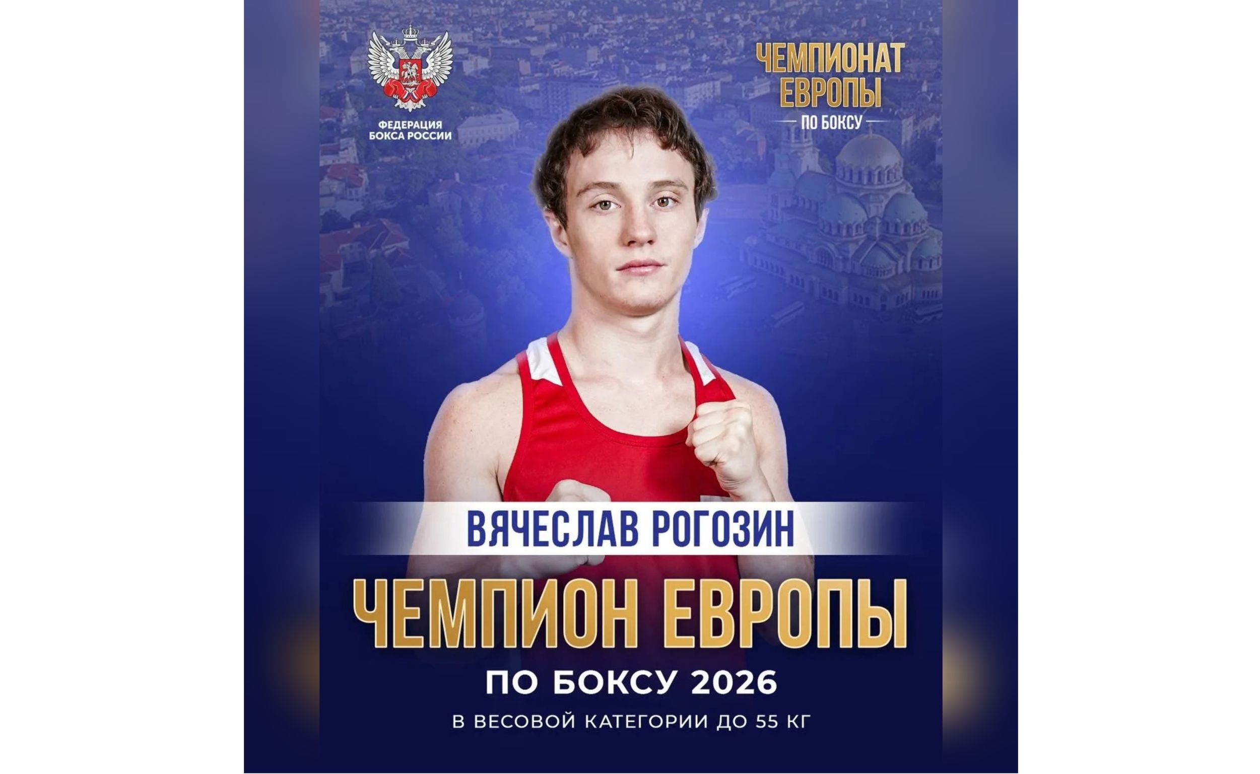 Ярославский спортсмен Вячеслав Рогозин стал чемпионом Европы по боксу