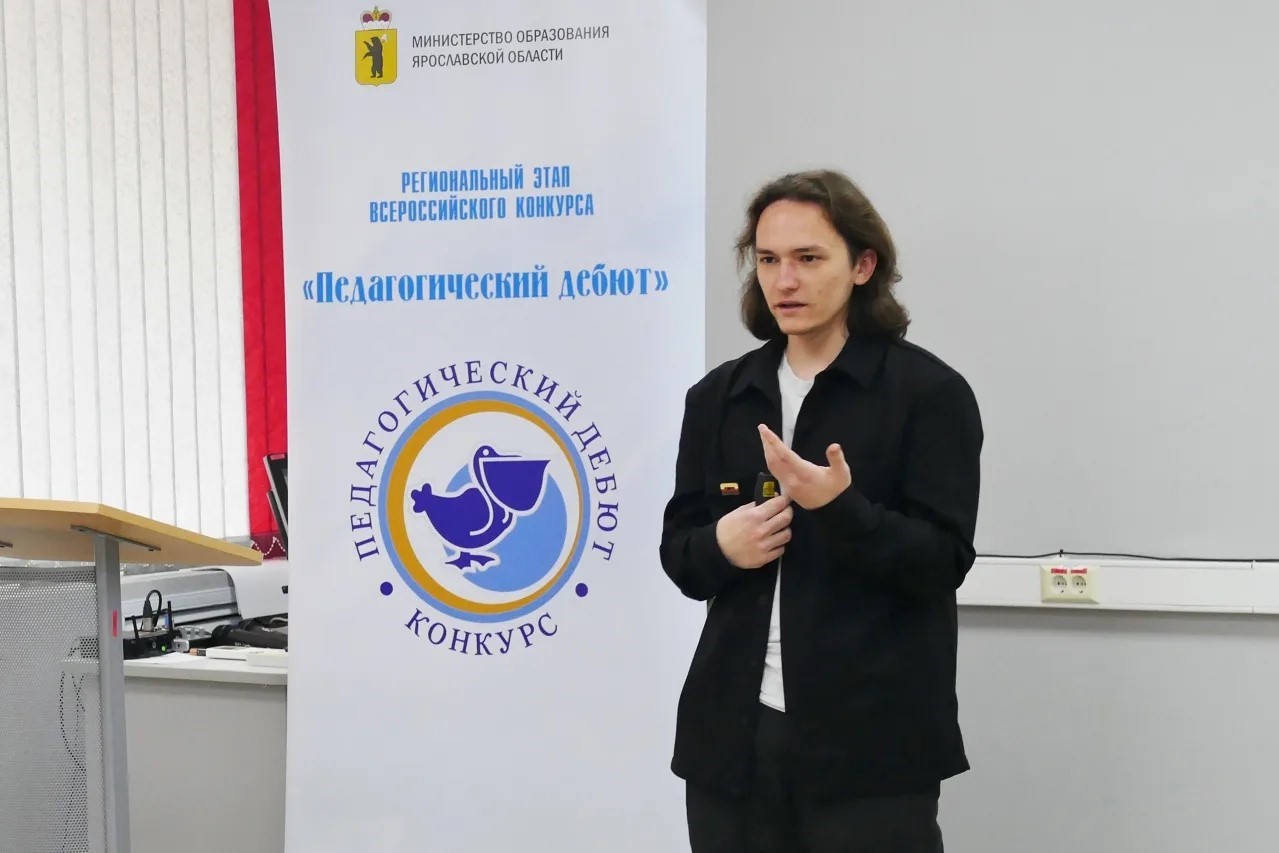 Ярославские преподаватели борются за победу в конкурсе «Педагогический дебют – 2027»