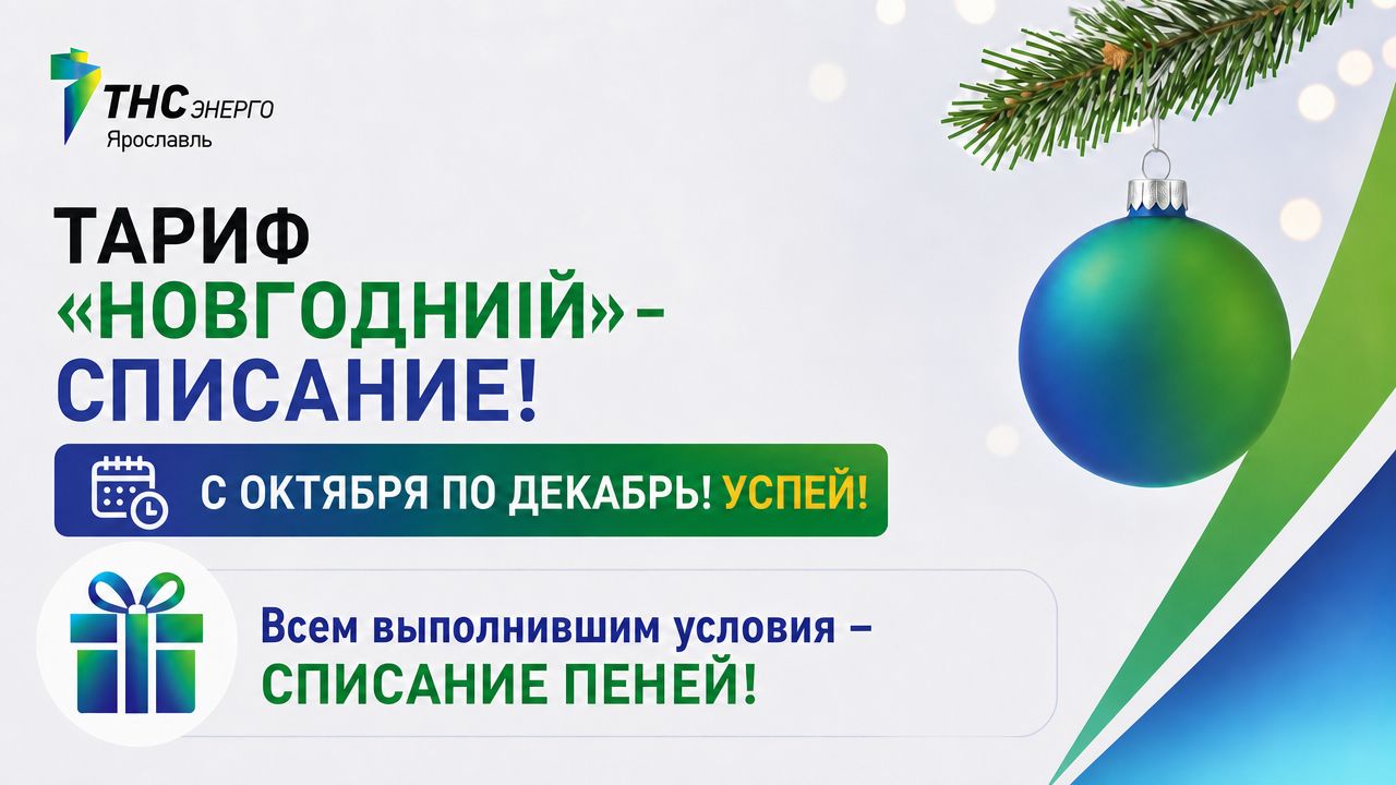 «ТНС энерго Ярославль» запускает акцию по списанию пеней
