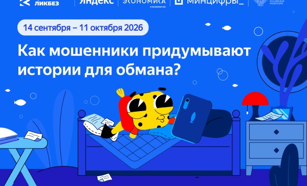 Ярославские школьники учатся распознавать приемы кибермошенников в рамках проекта «Цифровой ликбез»