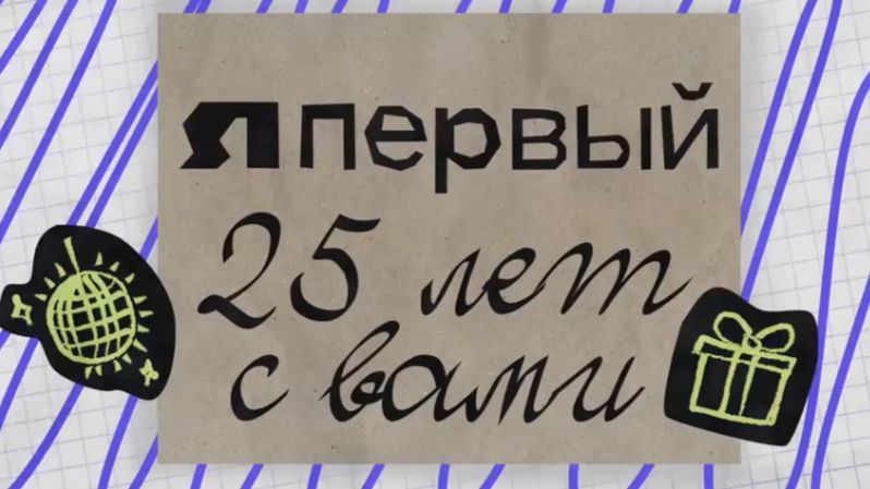 Телеканал ЯПервый отмечает 25-летний юбилей
