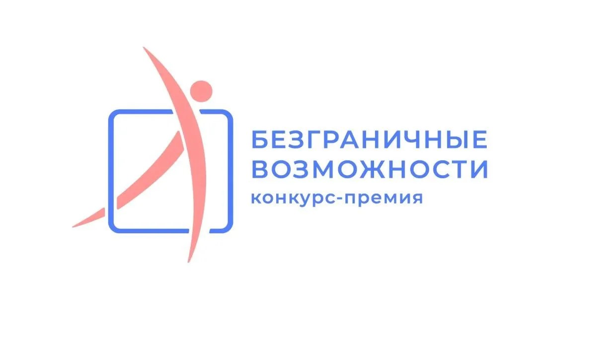 Жители Ярославской области могут принять участие в конкурсе-премии «Безграничные возможности»