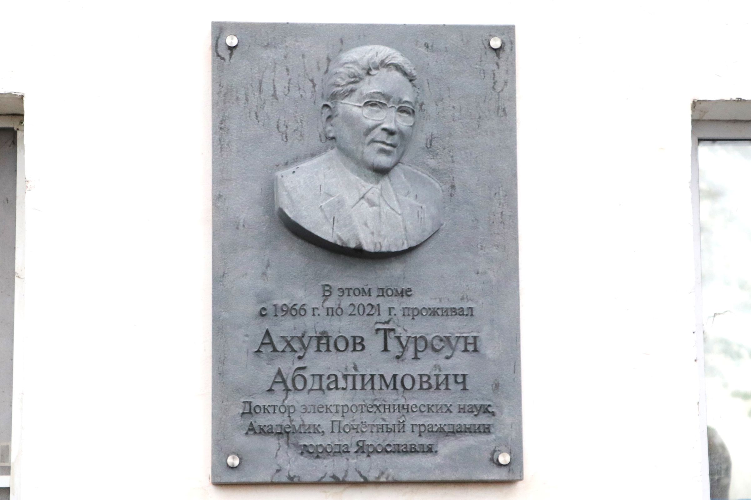 В Ярославле увековечили память Почетного гражданина города Турсуна Ахунова