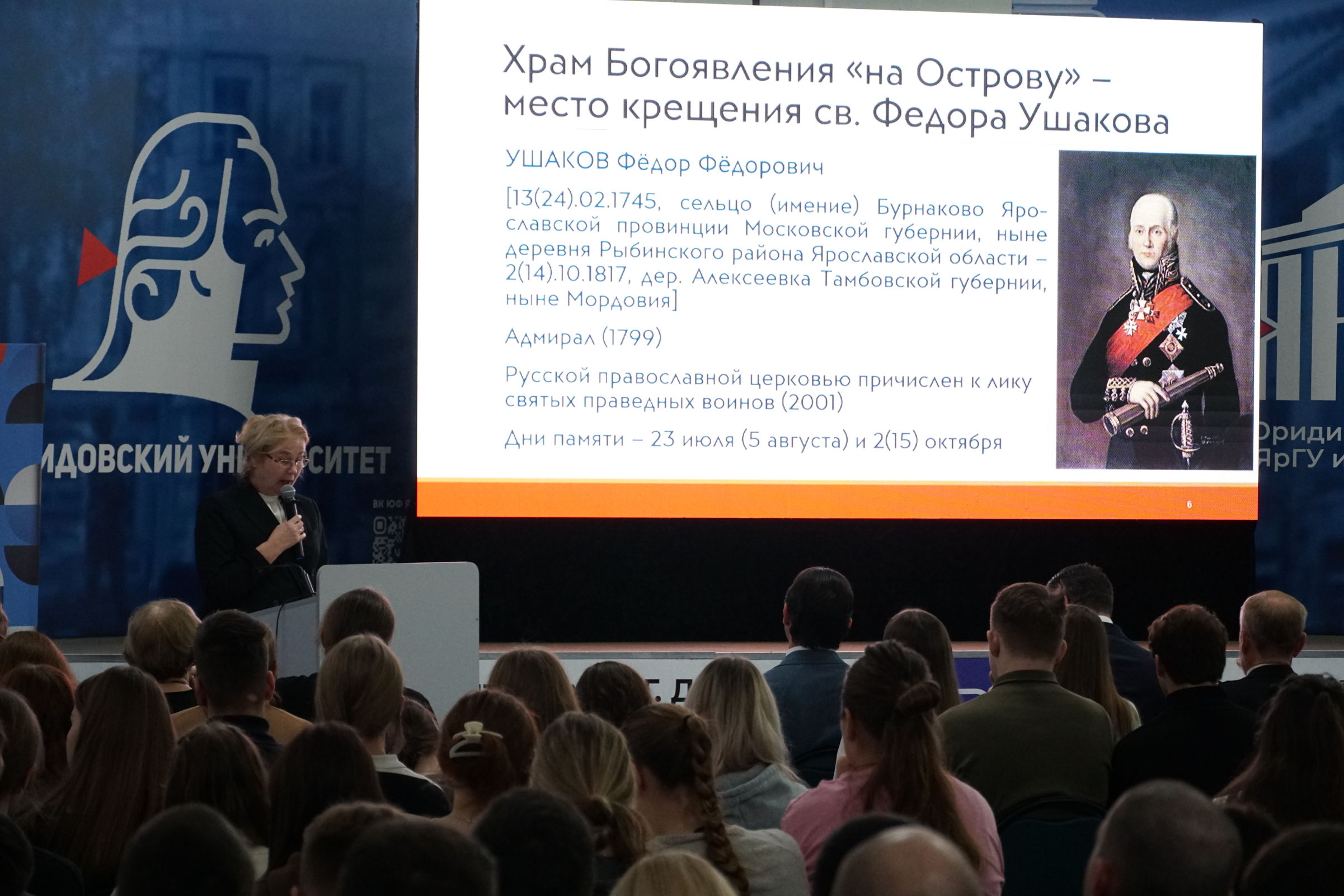 В Ярославле проходит всероссийский симпозиум, посвященный Федору Ушакову