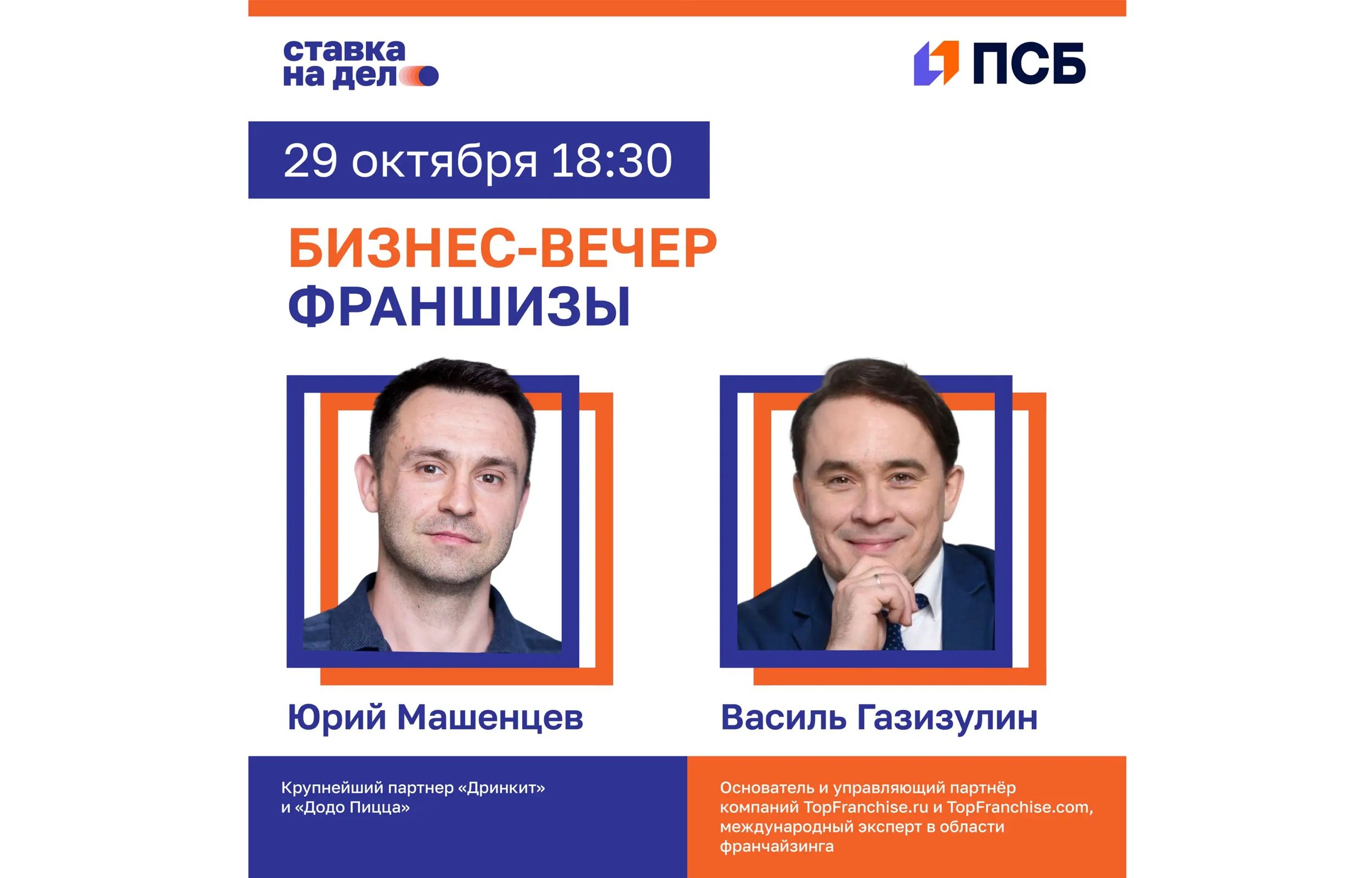 ПСБ и «Ставка на дело» приглашают ярославских предпринимателей на бизнес-вечер