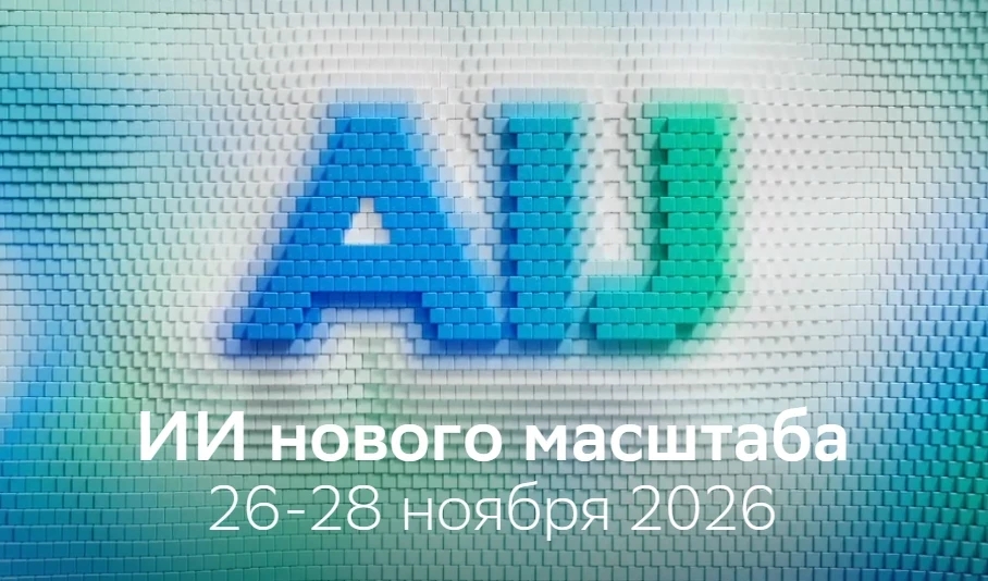Даты проведения AI Journey 2026 изменены: конференция пройдёт с 26 по 28 ноября