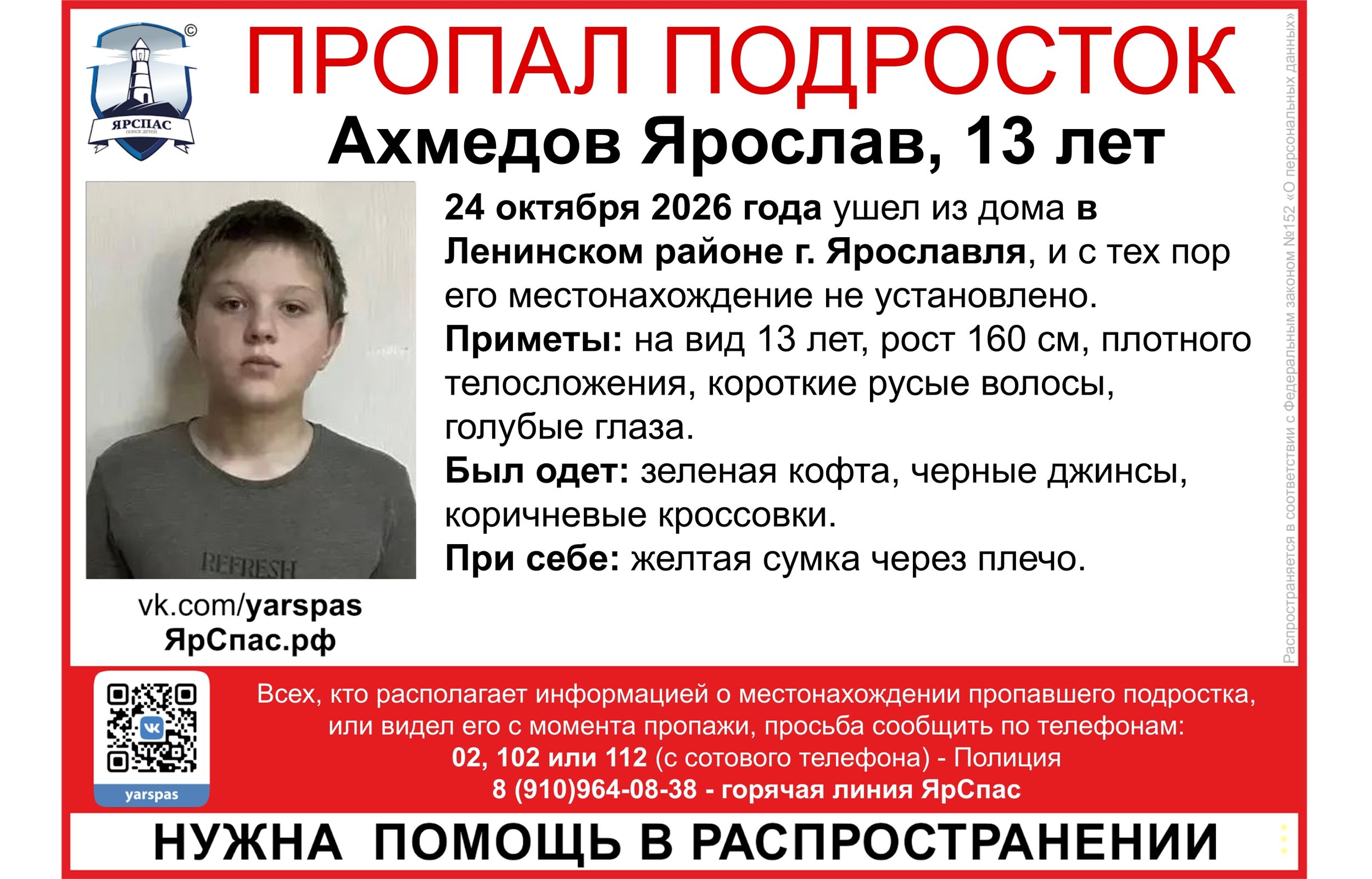 В Ярославле ищут 13-летнего подростка