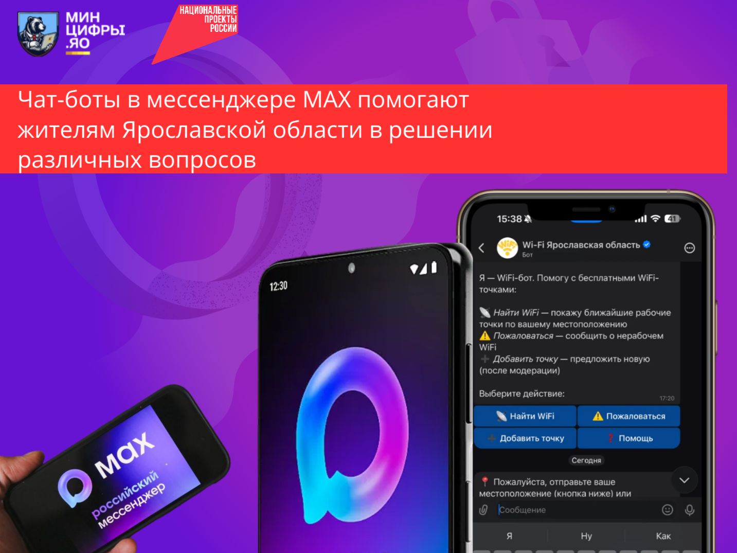 Чат-боты в МАХ помогут жителям Ярославской области попасть к врачу или записаться в МФЦ