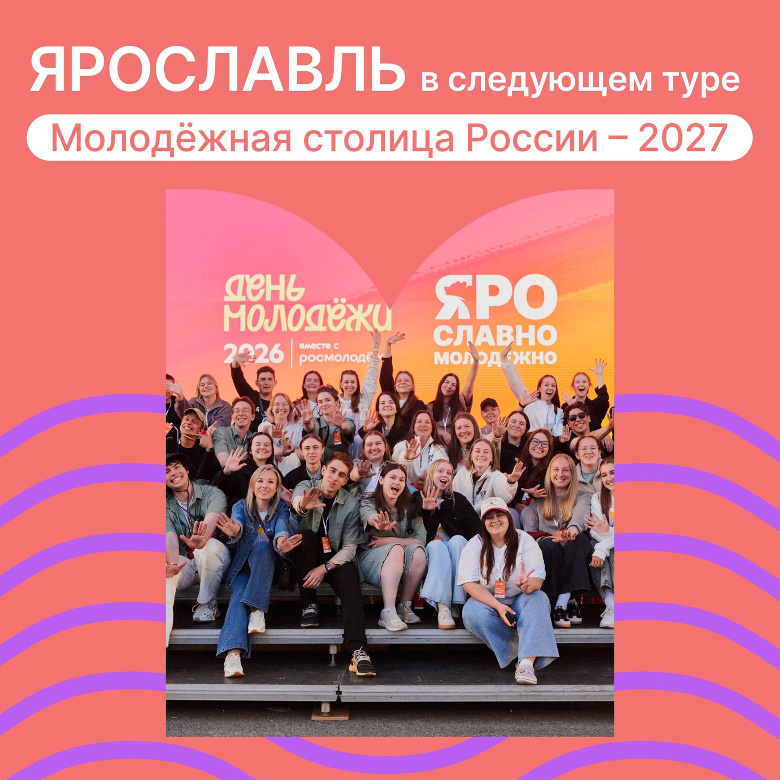 Ярославль вошел в топ-10 городов – претендентов на звание молодежной столицы России 2027 года