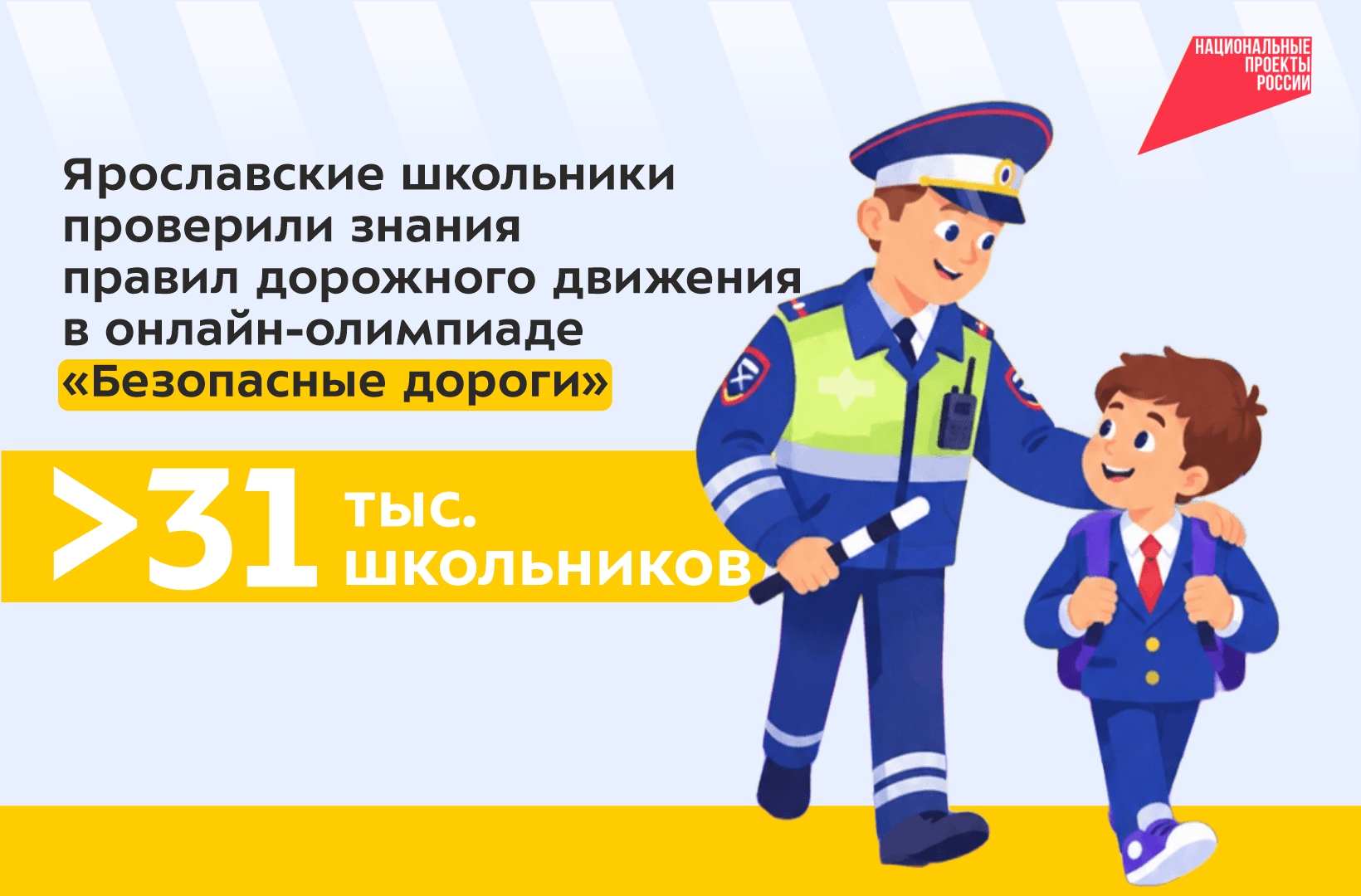 Более 30 тысяч ярославских школьников проверили знания правил дорожного движения на всероссийской онлайн-олимпиаде