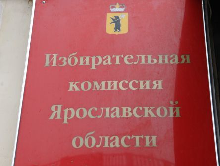 В Ярославской области смогут голосовать люди без регистрации