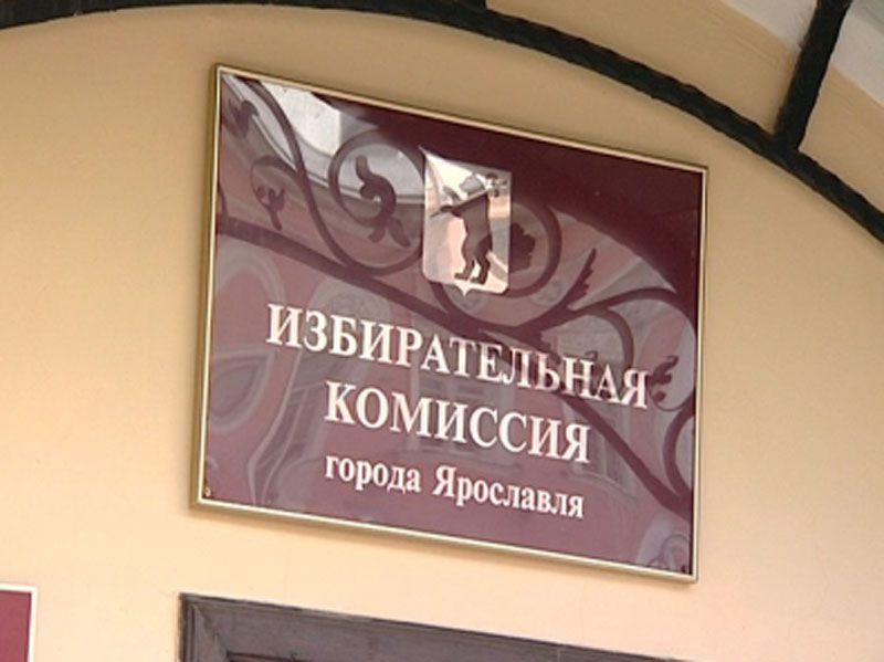 Первые официальные данные по выборам мэра Ярославля